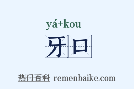 牙口是什么意思的图片